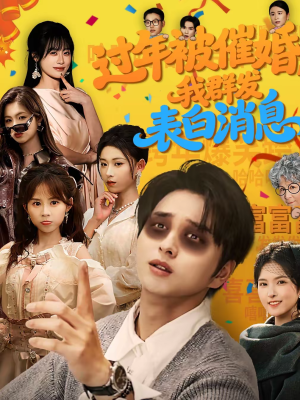 过年被催婚,我群发表白消息(78集) 过年被催婚,我群发表白消息(78集)最新上映免费看
