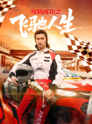 马到成功之飞驰人生(67集) 马到成功之飞驰人生(67集)短剧上热门