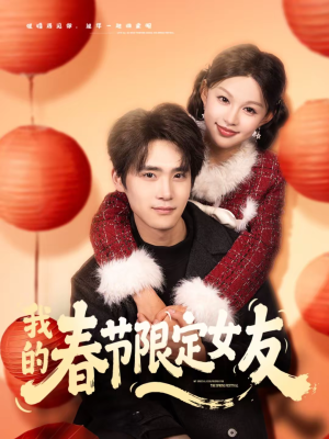 我的春节限定女友(75集) 我的春节限定女友(75集)短剧