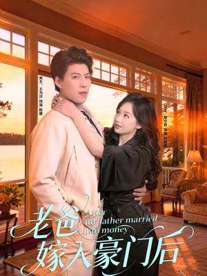 老爸嫁入豪门后（80集）一起追短剧