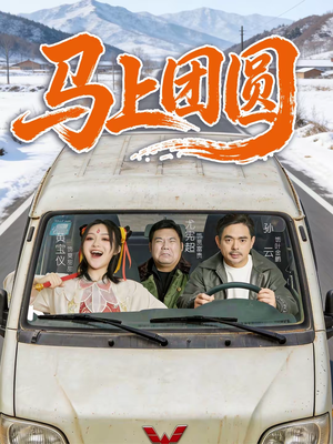 马上团圆(60集) 马上团圆(60集)热门爆款短剧