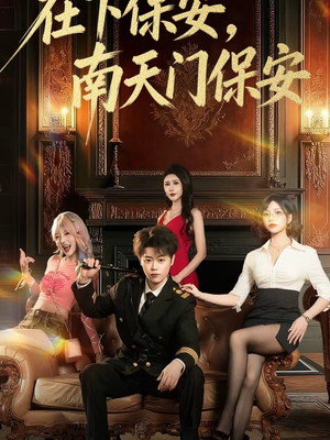 在下保安,南天门保安(65集) 在下保安,南天门保安(65集)抢先看新短剧