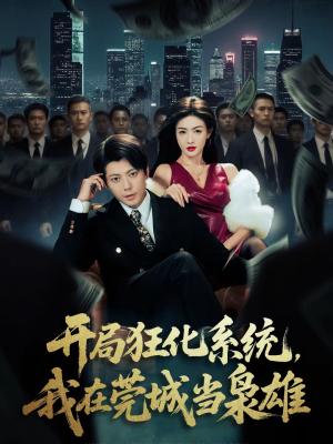 开局狂化系统，我在莞城当枭雄（82集）最近很火的短剧