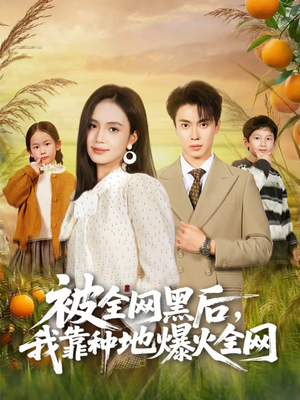 被全网黑后,我靠种地爆火全网(60集) 被全网黑后,我靠种地爆火全网(60集)短剧在线看