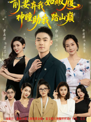 前妻弃我如敝履，神瞳助我踏山颠（80集）免费短剧看全集