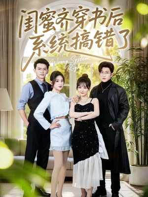 闺蜜齐穿书后系统搞错了（76集）免费在线看全集