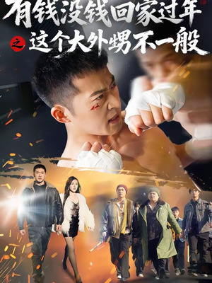 有钱没钱回家过年之这个大外甥不一般(81集) 有钱没钱回家过年之这个大外甥不一般(81集)让你一口气看完