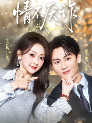 情不厌诈(67集) 情不厌诈(67集)火爆热门短剧