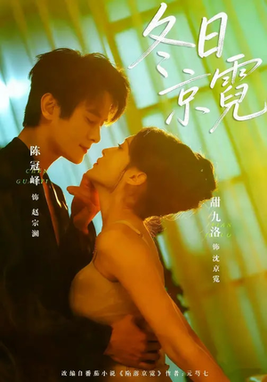 冬日京霓(58集) 冬日京霓(58集)爆火短剧追不停