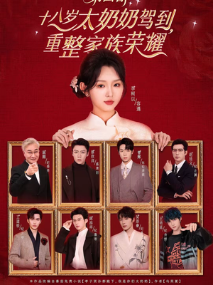 十八岁太奶奶驾到，重整家族荣耀第四部（94集）热门短剧免费看