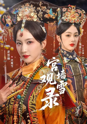 宫墙观雪录(79集) 宫墙观雪录(79集)真的太好看了