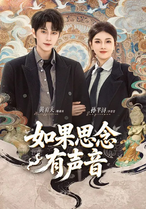 如果思念有声音（70集）在线看到大结局