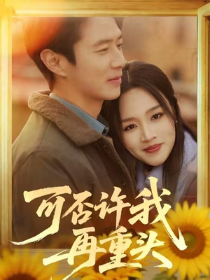 可否许我再重头(71集) 可否许我再重头(71集)爱短剧爱追剧