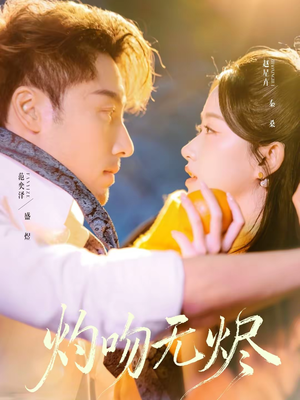 灼吻无烬（63集）最热短剧抢先看