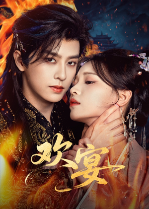 欢宴（60集）最新短剧推荐