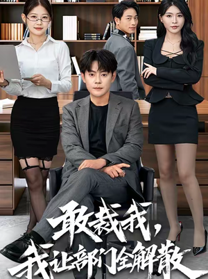 敢裁我，我让部门全解散（82集）免费短剧资源