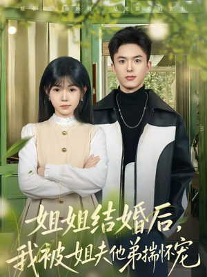 姐姐结婚后,我被姐夫他弟揣怀宠(76集) 姐姐结婚后,我被姐夫他弟揣怀宠(76集)排行榜前十短剧