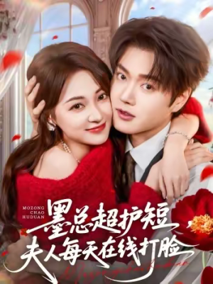 墨总超护短，夫人每天在线打脸（60集）热播古装短剧