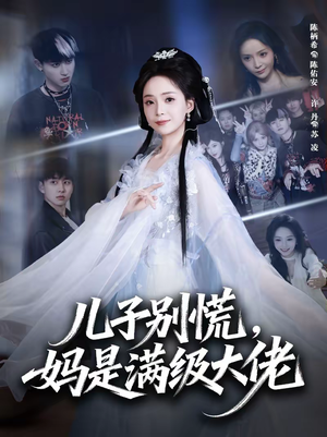 儿子别慌，妈是满级大佬（60集）百度网盘在线看