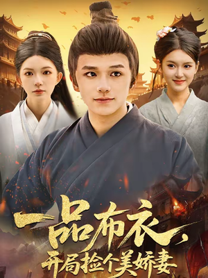 一品布衣，开局捡个美娇妻（93集）热播短剧抢先看