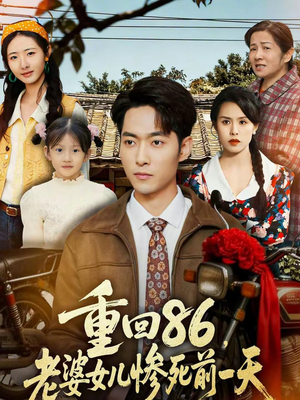 重回86，老婆女儿惨死前一天（80集）好看的短剧推荐
