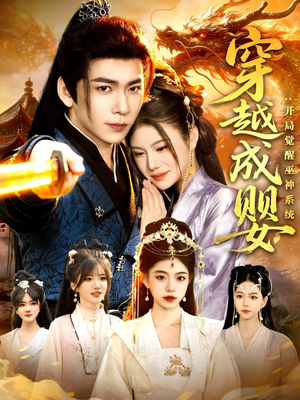 穿越成婴：开局觉醒巫神系统（87集）爱上了这部剧了