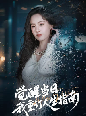 觉醒当日，我重订人生指南（70集）剧情简介