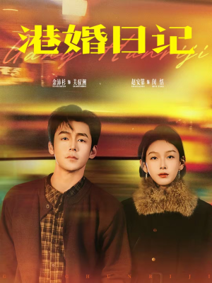 港婚日记（84集）全集在线看