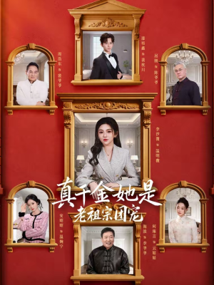 真千金她是老祖宗团宠（94集）最近很火的短剧