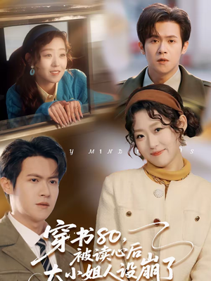 穿书80，被读心后大小姐人设崩了（100集）短剧太好看了吧