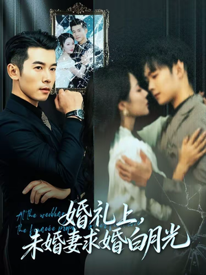 婚礼上，未婚妻求婚白月光（70集）80到100集