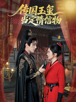 传国玉玺当定情信物（64集）短剧推荐更新中