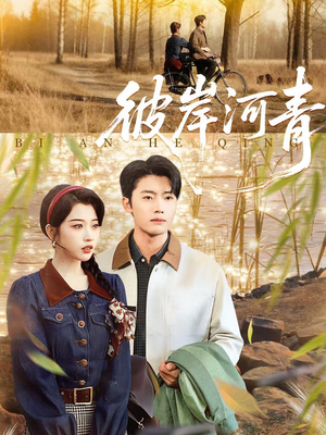 彼岸河青（82集）短剧片段推荐