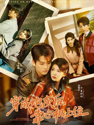 穿成炮灰后，靠心机上位（80集）热播短剧抢先看