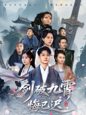 剑破九霄悔已迟（93集）热播短剧分享