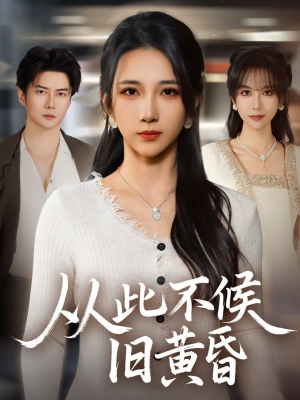 从此不候旧黄昏（55集）小短剧抢先看