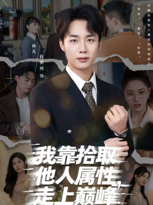 我靠拾取他人属性，走上巅峰（70集）全剧看到大结局