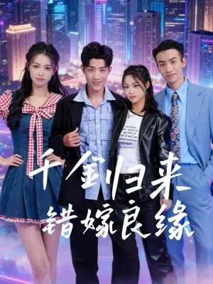 千金归来错嫁良缘（60集）热播古装短剧