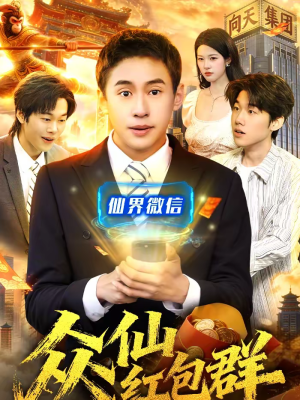 众仙红包群（96集）最新上映免费看