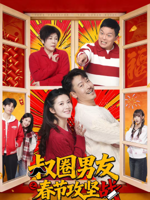 叔圈男友之春节攻坚战（60集）夸克网盘观看
