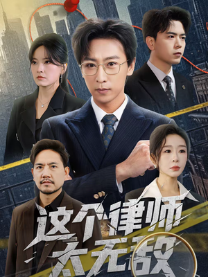 这个律师太无敌（67集）全集在线看