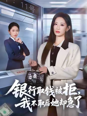 银行取钱被拒，我不取后她却急了（58集）爆款热门短剧