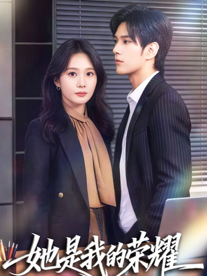 她是我的荣耀（60集）热门短剧追不停