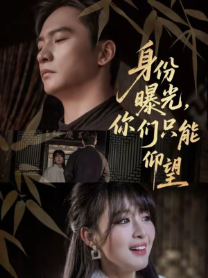 身份曝光，你们只能仰望（78集）百万短剧抢先看