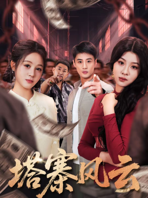 塔寨风云（65集）免费短剧全集看