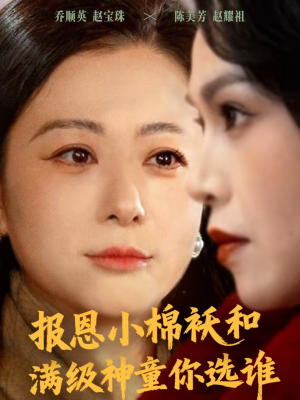 报恩小棉袄和满级神童你选谁（86集）看精彩短剧