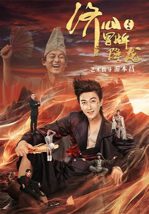 济公之冒牌降龙（70集）在线看