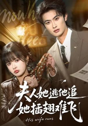 夫人她逃他追，她插翅难飞（101集）爆火短剧追不停