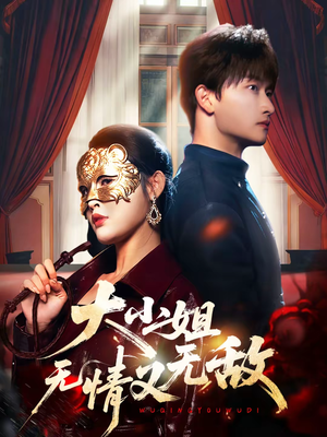 大小姐无情又无敌（83集）短剧太好看了