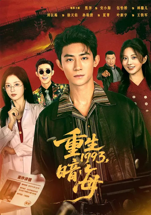 重生1993：暗海（77集）在哪看是免费的